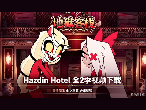 地狱客栈 Hazbin Hotel全2季视频下载第1张-惠学吧-虚拟资源货源网 地狱客栈 Hazbin Hotel全2季视频下载